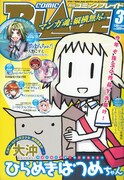 月刊コミックブレイド3月号（マッグガーデン）。表紙は大沖「ひらめきはつめちゃん」。