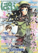 ぱふ3月号は水城せとな巻頭特集。荒川弘、勝田文も