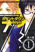 2月10日発売の唐々煙「カウントダウン7days」1巻（マッグガーデン）。