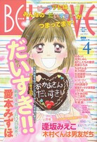「木村くんは男友だち」1話を掲載するBE・LOVE4月号（講談社）。