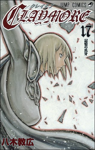 八木教広「CLAYMORE」。