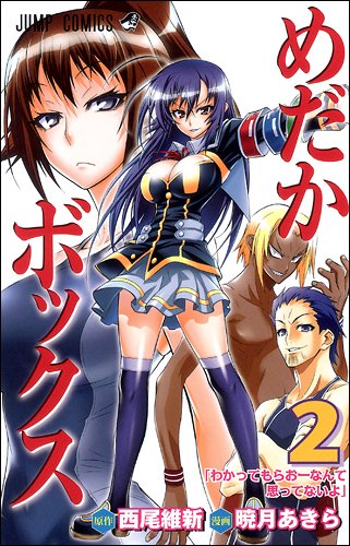 西尾維新原作、暁月あきら作画「めだかボックス」。