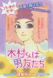 逢坂みえこ「木村くんは男友だち」扉カット。（C）逢坂みえこ／講談社 BE・LOVE