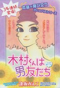 逢坂みえこ「木村くんは男友だち」扉カット。(C)逢坂みえこ/講談社 BE・LOVE