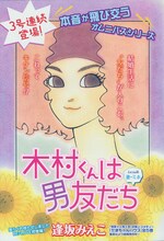 逢坂みえこ「木村くんは男友だち」扉カット。（C）逢坂みえこ／講談社 BE・LOVE