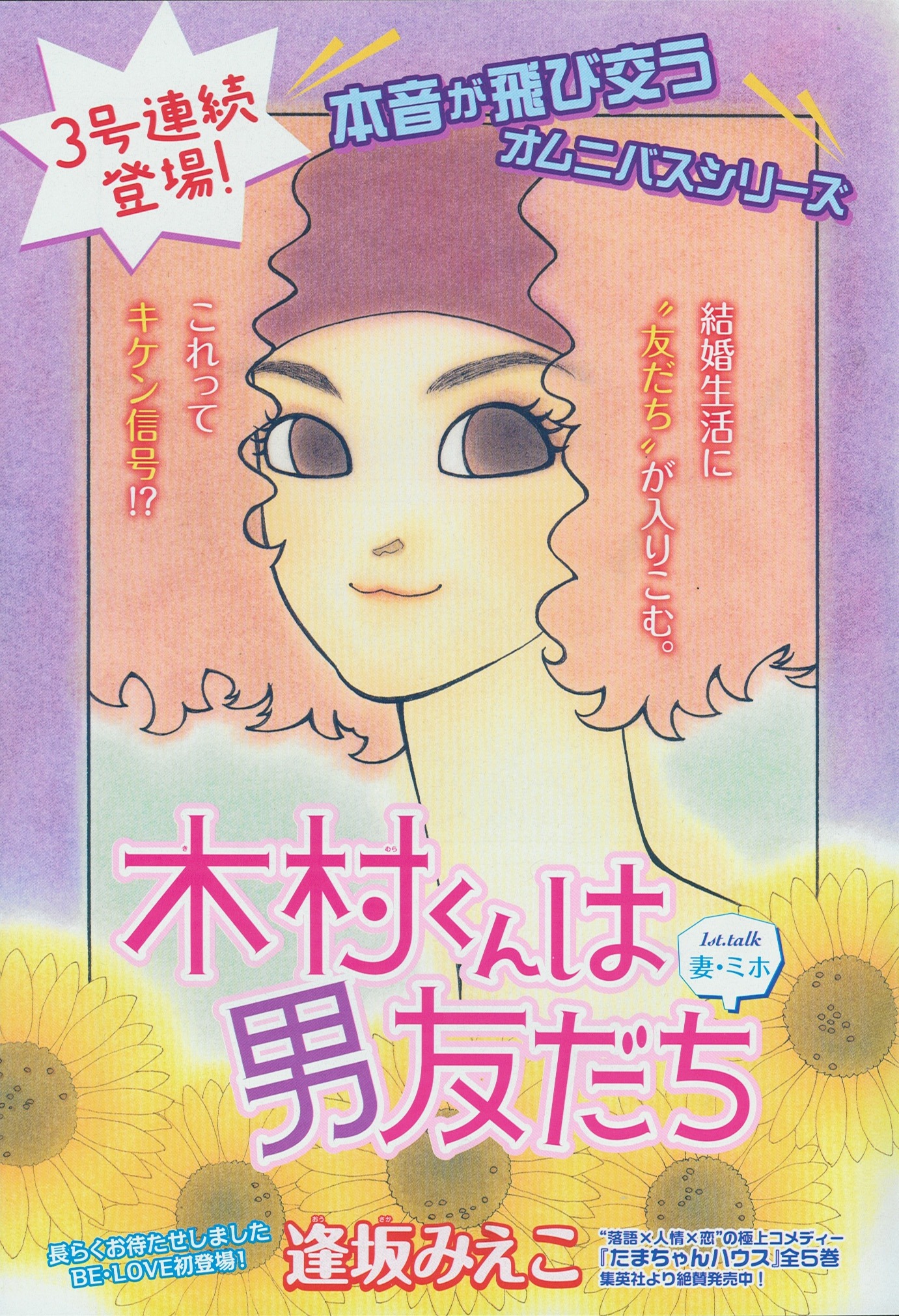 逢坂みえこ「木村くんは男友だち」扉カット。（C）逢坂みえこ／講談社 BE・LOVE