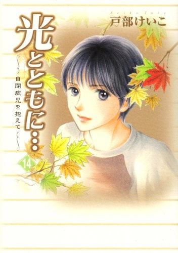 戸部けいこ「光とともに…～自閉症児を抱えて～」14巻。