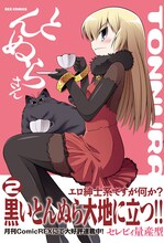 2月9日に発売されるセレビィ量産型「とんぬらさん」2巻（一迅社）。