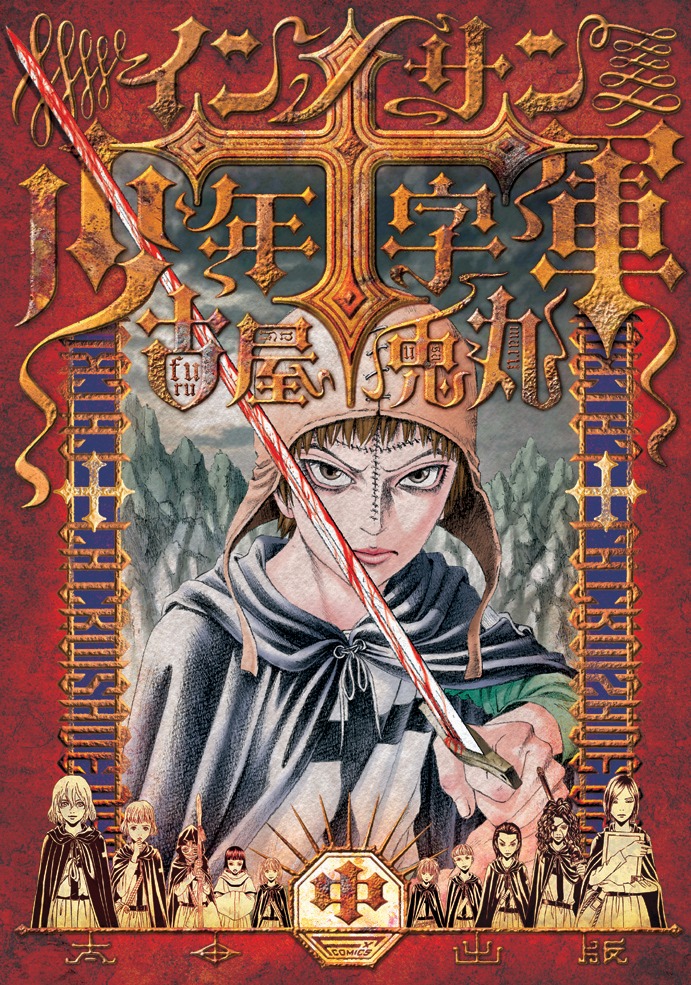 2月4日に発売される古屋兎丸「インノサン少年十字軍」中巻（太田出版）。