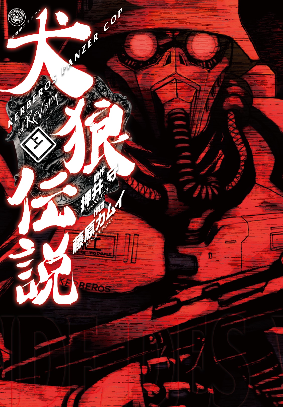 2月16日発売の通常版「犬狼伝説 KERBEROS PANZER COP a Revision」上巻。（C）1989・1999・2010 MAMORU OSHII and KAMUI FUJIWARA／BARQUE INC. KERBEROS EMBLEM DESIGN BY AKEMI TAKADA COURTESY OF OMNIBUS PROMOTION INC.