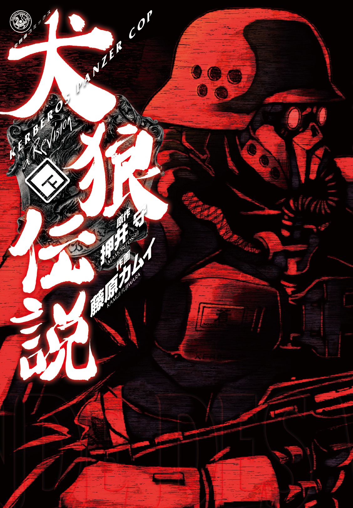 通常版「犬狼伝説 KERBEROS PANZER COP a Revision」下巻。（C）1989・1999・2010 MAMORU OSHII and KAMUI FUJIWARA／BARQUE INC. KERBEROS EMBLEM DESIGN BY AKEMI TAKADA COURTESY OF OMNIBUS PROMOTION INC.