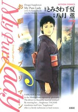 とみさわ千夏原作・八月薫作画「My Pure Lady」7巻。