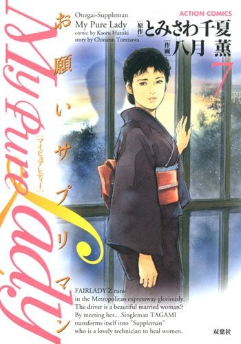 とみさわ千夏原作・八月薫作画「My Pure Lady」7巻。