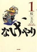 2月6日発売の桜玉吉「なげやり なぁゲームをやろうじゃないか!!」1巻（エンターブレイン）。