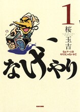 2月6日発売の桜玉吉「なげやり なぁゲームをやろうじゃないか!!」1巻（エンターブレイン）。