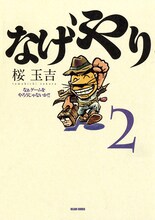 桜玉吉「なげやり なぁゲームをやろうじゃないか!!」2巻（エンターブレイン）。