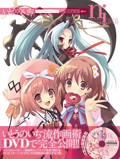 いとうのいぢは本日2月10日、自作と作画術を紹介する作品集「いとうのいぢ ゲームキャラクターデザインワークス＋ドローイングDVD」を発表した。