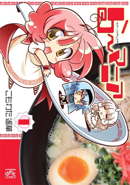 2月22日発売のこもわた遙華「ら～マニア」1巻（一迅社）。※画像は制作中のもの