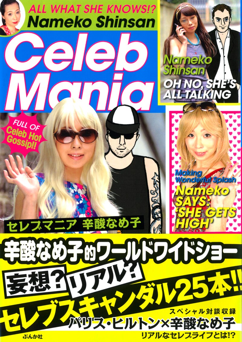 辛酸なめ子「セレブマニア」。パリス・ヒルトン風、アンジェリーナ・ジョリー風など角界のセレブコスプレを披露する、辛酸の美貌にも注目だ。