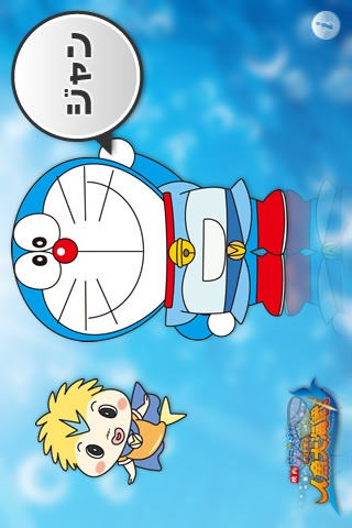 「ドラじゃんけん」。(C) 藤子プロ・小学館・テレビ朝日・シンエイ・ADK 2010Copyright (C) 2010 Apple Inc. All rights reserved.Copyright (C) 2010 Yahoo Japan Corporation. All Rights Reserved.