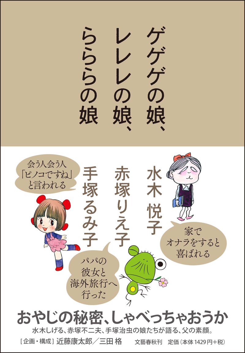 2月10日発売の水木悦子、赤塚りえ子、手塚るみ子「ゲゲゲの娘、レレレの娘、らららの娘」（文藝春秋）。