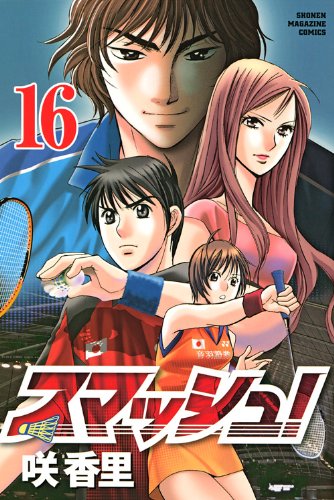 咲香里「スマッシュ！」16巻。