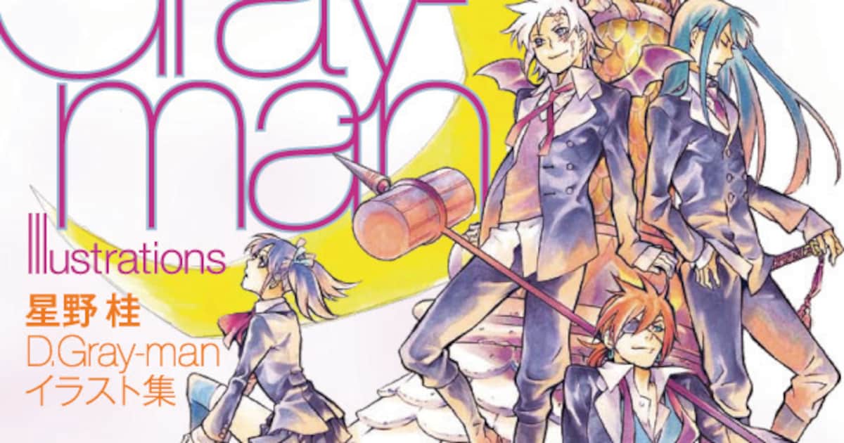 星野桂、初のイラスト集。Dグレカラーイラスト80点収録 - コミックナタリー
