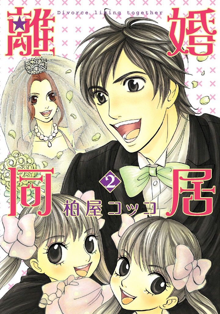 柏屋コッコ「離婚同居」2巻。