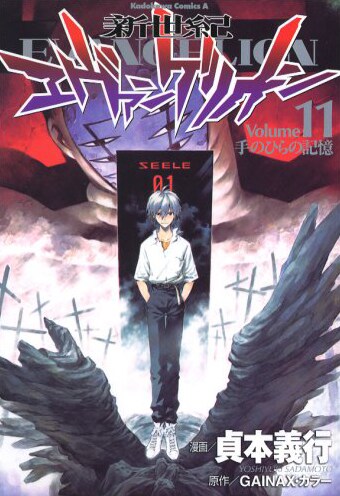 カラー・GAINAX原作による貞本義行「新世紀エヴァンゲリオン」11巻。