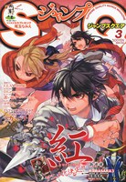 2月4日発売の「ジャンプスクエア」2010年3月号。