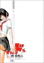 岡田和人「すんドめ」5巻（秋田書店）。「blackbird,fly すんドめモデル」には、このカバーイラストが描かれる。