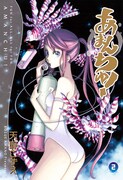 「あまんちゅ！」2巻