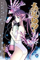 「あまんちゅ！」2巻