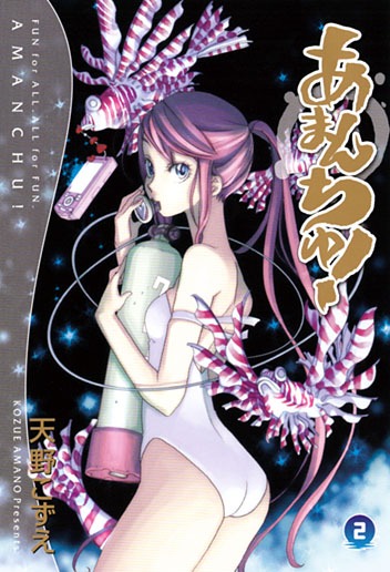 天野こずえ「あまんちゅ！」2巻。