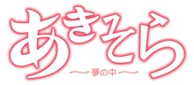 OVA「あきそら～夢の中～」ロゴマーク。(C)糸杉柾宏（チャンピオンREDいちご）／「あきそら～夢の中～」PC