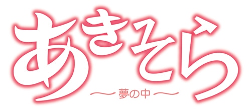 OVA「あきそら～夢の中～」ロゴマーク。(C)糸杉柾宏（チャンピオンREDいちご）／「あきそら～夢の中～」PC