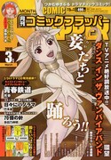 2月5日発売、月刊コミックフラッパー3月号（メディアファクトリー）。