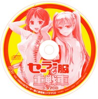 付録の「セーラー服と重戦車」ドラマCDはピクチャーディスク仕様。