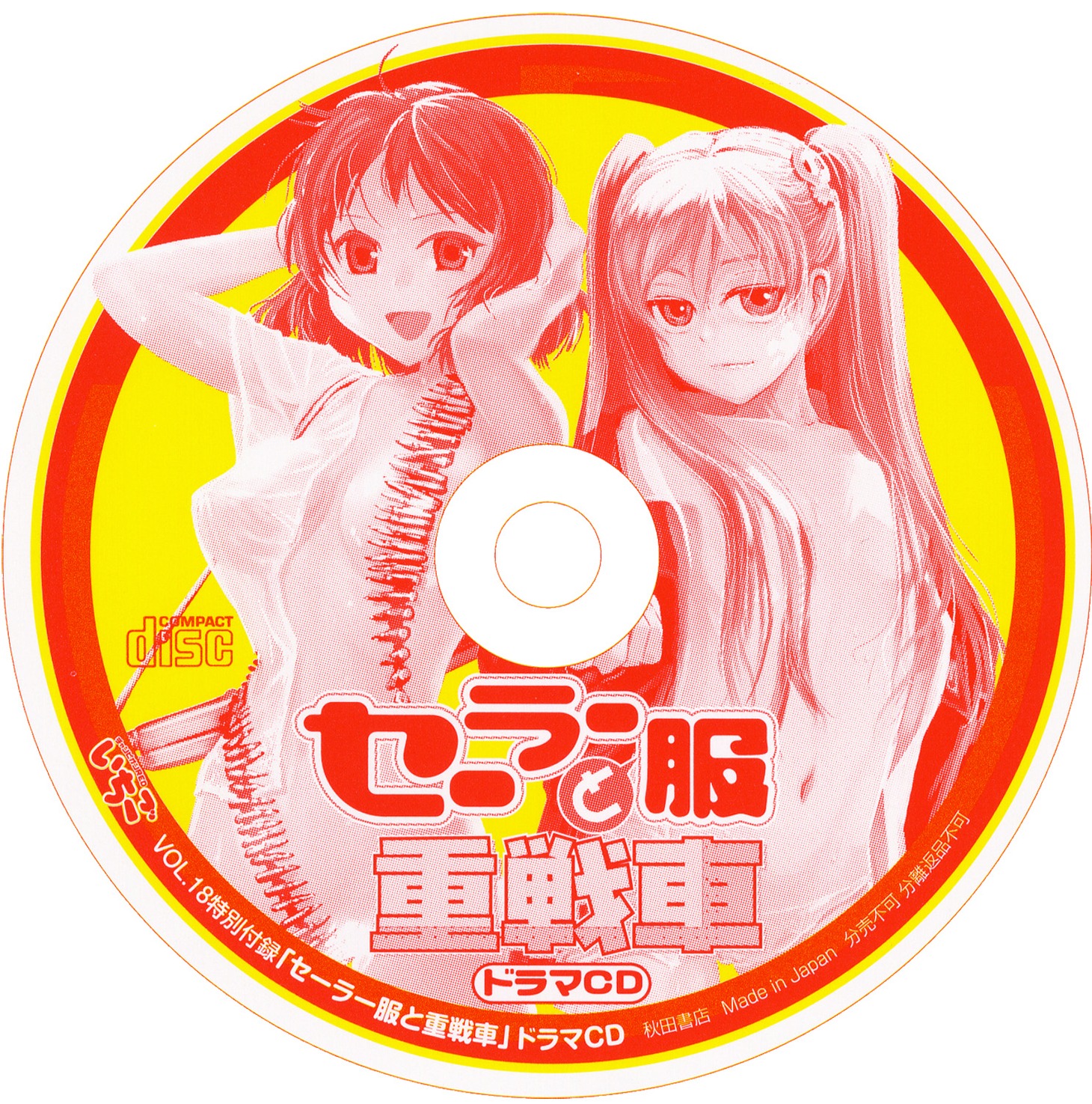 付録の「セーラー服と重戦車」ドラマCDはピクチャーディスク仕様。