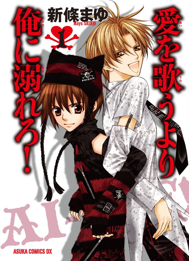 新條まゆ「愛を歌うより俺に溺れろ！」新装版1巻。