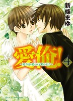 新條まゆ「愛俺！～男子校の姫と女子校の王子～」4巻。