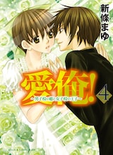新條まゆ「愛俺！～男子校の姫と女子校の王子～」4巻。