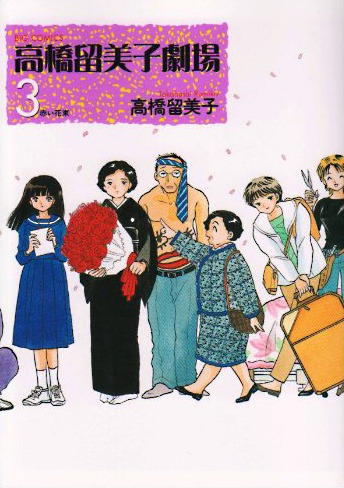「高橋留美子劇場3 赤い花束」。