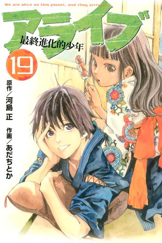 河島正原作、あだちとか作画「アライブ 最終進化的少年」19巻。