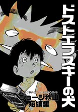 ジョージ秋山「ドストエフスキーの犬」（青林工藝舎）。※画像はイメージ