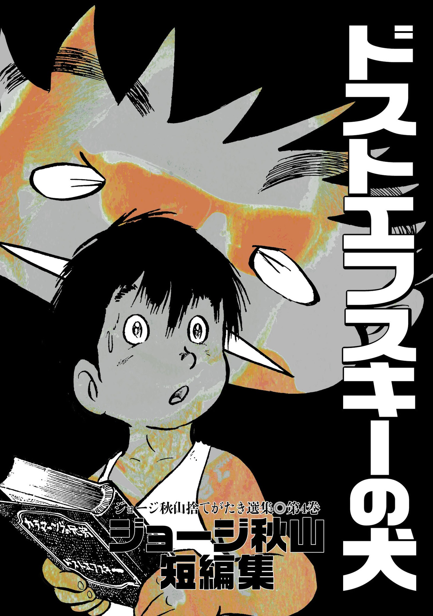 ジョージ秋山「ドストエフスキーの犬」（青林工藝舎）。※画像はイメージ