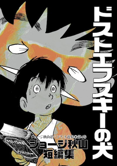 ジョージ秋山「ドストエフスキーの犬」（青林工藝舎）。※画像はイメージ
