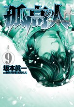 2月19日発売、坂本眞一「孤高の人」9巻（集英社）。