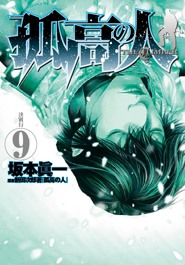 2月19日発売、坂本眞一「孤高の人」9巻（集英社）。