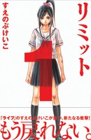 2月12日発売のすえのぶけいこ「リミット」（講談社）。